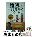 【中古】 腹凹は太もも運動でつくれる / おぜき としあき / SBクリエイティブ [単行本]【宅配便出荷】