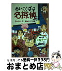 【中古】 あいことばは名探偵 / 杉山 亮, 中川大輔 / 偕成社 [単行本]【宅配便出荷】