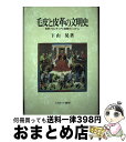 【中古】 毛皮と皮革の文明史 世界フロンティアと掠奪のシステム / 下山 晃 / ミネルヴァ書房 [単行本]【宅配便出荷】