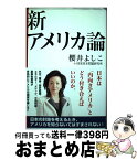 【中古】 新アメリカ論 / 櫻井よしこ+国家基本問題研究所 / 産経新聞出版 [単行本（ソフトカバー）]【宅配便出荷】