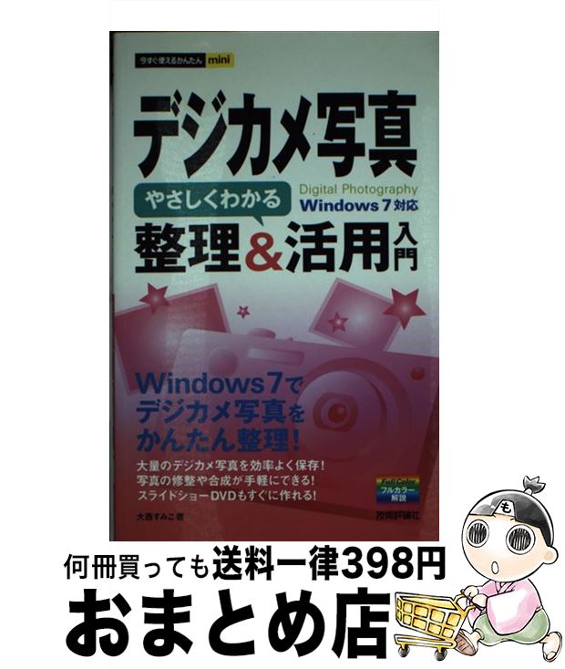 著者：大西 すみこ出版社：技術評論社サイズ：単行本（ソフトカバー）ISBN-10：477414620XISBN-13：9784774146201■こちらの商品もオススメです ● 500円でわかるエラーメッセージ パソコンのトラブル緊急脱出！ / パソコンQ＆Aマガジン編集部 / 学研プラス [ムック] ● パソコンなんでも解決大事典 2010年版 / 宝島社 / 宝島社 [大型本] ● パソコン周辺機器のつなぎ方 なるほど、かんたん！！ / スタジオ コンピュワークス / すばる舎 [単行本] ● 今すぐ使えるかんたんぜったいデキます！パソコン超入門 Windows　8対応版 / 井上　香緒里 / 技術評論社 [大型本] ● よくあるパソコントラブル382 解決！！便利帳 / 高作 義明 / 新星出版社 [単行本] ● デジタル画像超入門 パソコンを使って自由自在 / 和田 茂夫 / 日本実業出版社 [単行本] ● パソコンの「ここがわからない」事典 だれにも聞けない / ここがわからないの会 / 技術評論社 [単行本] ● いまさら聞けないパソコンの基本用語 用語がわかればパソコンがうまくなる！ / 祥伝社 / 祥伝社 [ムック] ● Z式マスターワード困ったときに読む本 操作法やトラブルの悩みを即解決！　ウィンドウズ版 / 牛越 集, 西尾 聡志 / アスキー [ムック] ● Windows　7で困ったこと全部を解決する本 あらゆるトラブルをズバッと自力解決！ / コスミック出版 / コスミック出版 [ムック] ● おとなのためのパソコン入門 はじめてのメール、インターネット、文書・はがき作成 / 学研プラス / 学研プラス [ムック] ● ワード2007で困ったときの基本技・便利技 / AYURA / 技術評論社 [単行本（ソフトカバー）] ■通常24時間以内に出荷可能です。※繁忙期やセール等、ご注文数が多い日につきましては　発送まで72時間かかる場合があります。あらかじめご了承ください。■宅配便(送料398円)にて出荷致します。合計3980円以上は送料無料。■ただいま、オリジナルカレンダーをプレゼントしております。■送料無料の「もったいない本舗本店」もご利用ください。メール便送料無料です。■お急ぎの方は「もったいない本舗　お急ぎ便店」をご利用ください。最短翌日配送、手数料298円から■中古品ではございますが、良好なコンディションです。決済はクレジットカード等、各種決済方法がご利用可能です。■万が一品質に不備が有った場合は、返金対応。■クリーニング済み。■商品画像に「帯」が付いているものがありますが、中古品のため、実際の商品には付いていない場合がございます。■商品状態の表記につきまして・非常に良い：　　使用されてはいますが、　　非常にきれいな状態です。　　書き込みや線引きはありません。・良い：　　比較的綺麗な状態の商品です。　　ページやカバーに欠品はありません。　　文章を読むのに支障はありません。・可：　　文章が問題なく読める状態の商品です。　　マーカーやペンで書込があることがあります。　　商品の痛みがある場合があります。