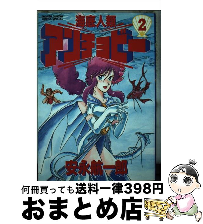 【中古】 海底人類アンチョビー 2 / 安永 航一郎 / 小学館 [コミック]【宅配便出荷】