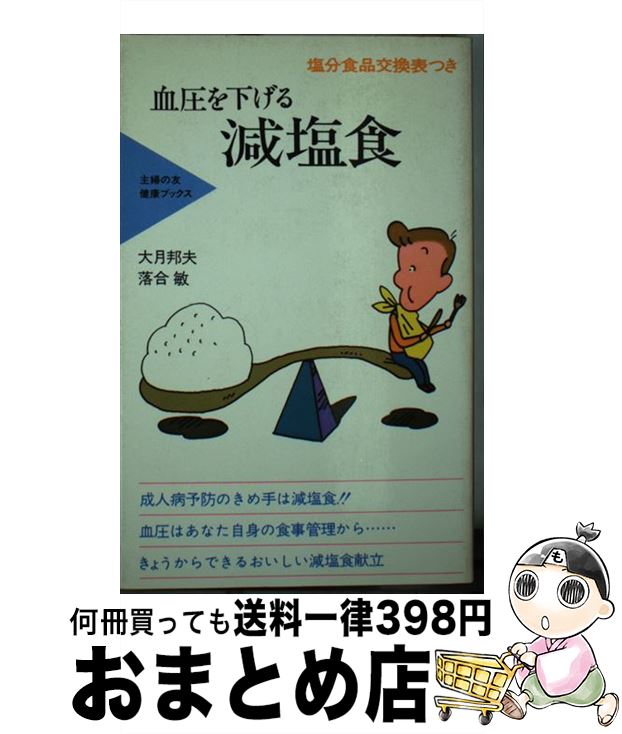 【中古】 血圧を下げる減塩食 塩分食品交換表つき / 大月邦夫 / 主婦の友社 [単行本]【宅配便出荷】