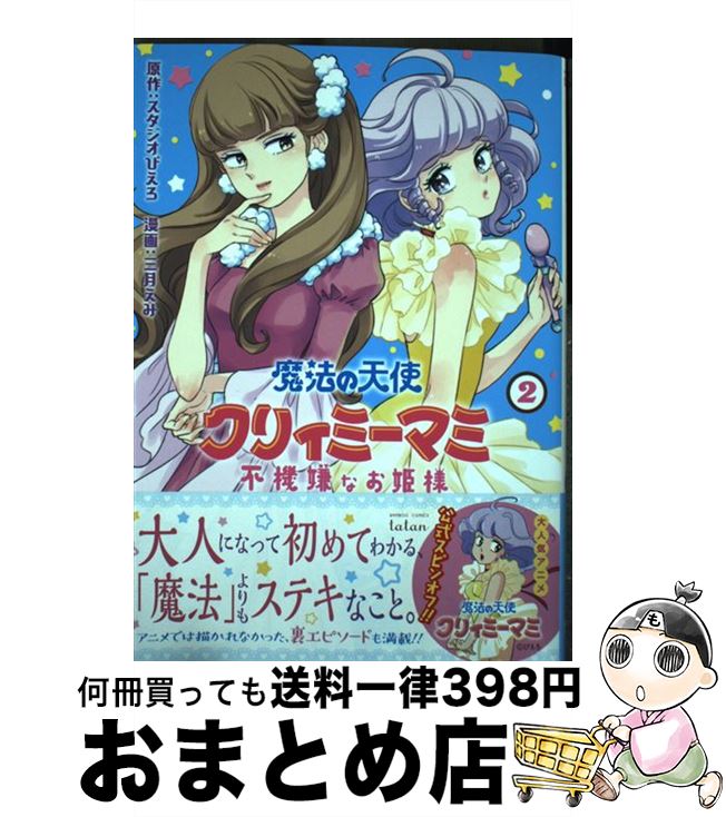 【中古】 魔法の天使クリィミーマミ不機嫌なお姫様 2 / 三月えみ, スタジオぴえろ / 竹書房 [コミック]【宅配便出荷】