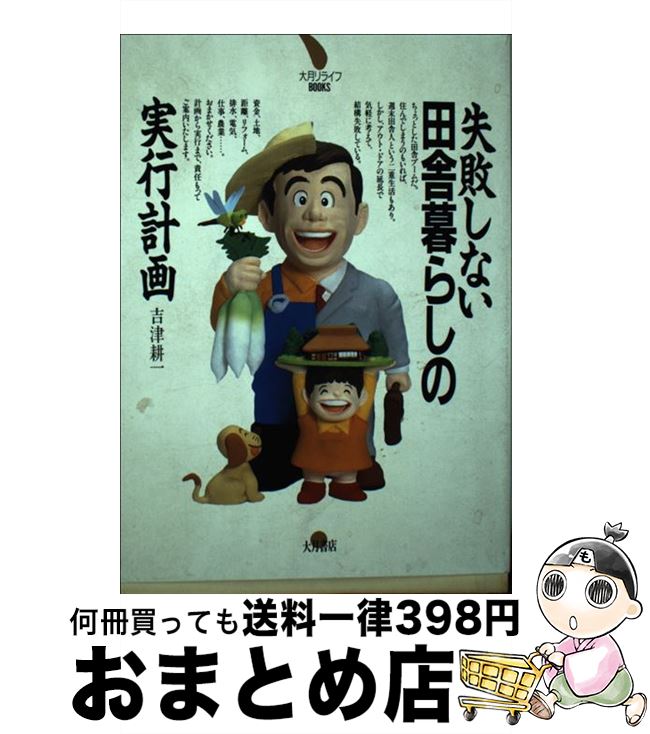 【中古】 失敗しない田舎暮らしの実行計画 / 吉津 耕一 / 大月書店 [単行本]【宅配便出荷】