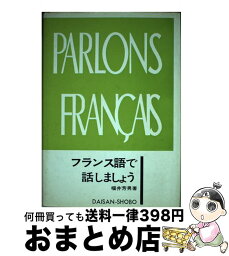 【中古】 フランス語で話しましょう / 福井芳男 / 第三書房 [単行本]【宅配便出荷】