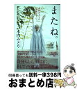 【中古】 またね。 木内みどりの「発熱中！」 / 木内 みどり / 岩波書店 [単行本]【宅配便出荷】