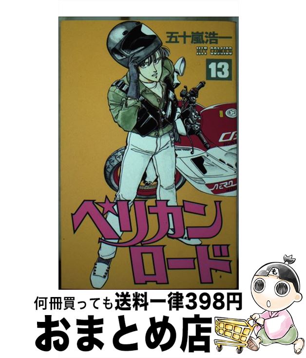 【中古】 ペリカンロード 13 五十嵐浩一 / 五十嵐 浩一 / 少年画報社 [新書]【宅配便出荷】