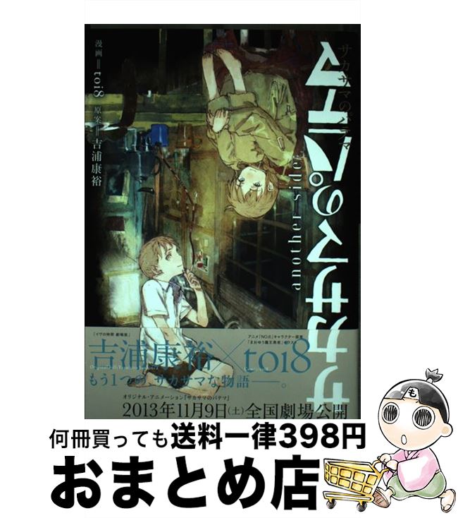 【中古】 サカサマのパテマanother　side / toi8 / スクウェア・エニックス [コミック]【宅配便出荷】