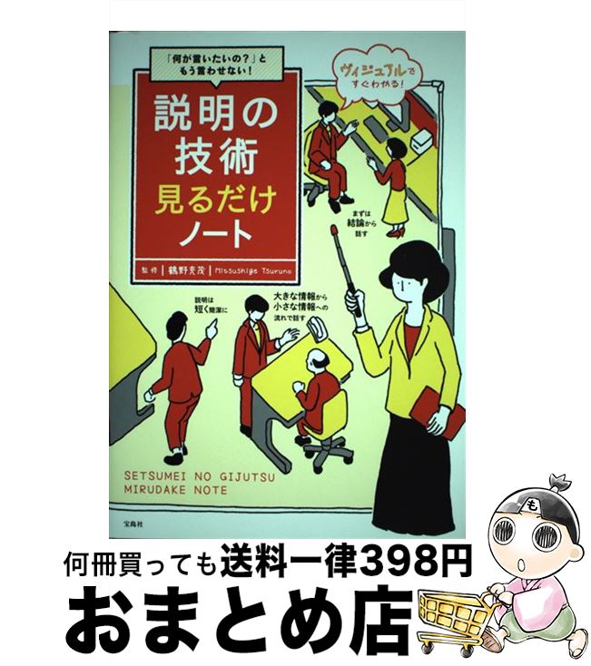 著者：鶴野 充茂出版社：宝島社サイズ：単行本ISBN-10：4800298962ISBN-13：9784800298966■こちらの商品もオススメです ● 図解頭のいい説明「すぐできる」コツ / 鶴野 充茂 / 三笠書房 [単行本] ● 凡人が最強営業マンに変わる魔法のセールストーク / 佐藤 昌弘 / 日本実業出版社 [単行本] ● 内気な人の営業にはコツがある！ マイナスの性格をプラスにする55のヒント / 本多 信一 / PHP研究所 [単行本] ● 大学4年間の経済学見るだけノート / 宝島社 [単行本] ● 最強の営業術 「人見知りの話し下手」が一流に変わる / 丹羽昭尋 / 新星出版社 [単行本] ● 仕事の基本見るだけノート 入社1年目でマスターしないと恥をかく / 平野 敦士カール / 宝島社 [単行本] ● 経営理念の考え方・つくり方 / 坂上 仁志 / 日本実業出版社 [単行本] ● お金のしくみ見るだけノート ゼロからはじめる！ / 伊藤 亮太 / 宝島社 [単行本] ● 弱みが強みに変わる逆転の心理学 口下手・弱気・内向型のあなたのための / 神岡真司 / 清流出版 [単行本（ソフトカバー）] ● 死ぬ気で働く営業マンだけがお客様に選ばれる / 早川 勝 / かんき出版 [単行本（ソフトカバー）] ● 〈ポイント図解〉儲かる経営戦略立案の手順 / 佐伯 祐司 / 大和出版 [単行本] ● 営業マンが「壁」にぶつかったら読む本 すぐに使える「魔法の言葉」94 / 松尾 喬 / 洋泉社 [単行本（ソフトカバー）] ■通常24時間以内に出荷可能です。※繁忙期やセール等、ご注文数が多い日につきましては　発送まで72時間かかる場合があります。あらかじめご了承ください。■宅配便(送料398円)にて出荷致します。合計3980円以上は送料無料。■ただいま、オリジナルカレンダーをプレゼントしております。■送料無料の「もったいない本舗本店」もご利用ください。メール便送料無料です。■お急ぎの方は「もったいない本舗　お急ぎ便店」をご利用ください。最短翌日配送、手数料298円から■中古品ではございますが、良好なコンディションです。決済はクレジットカード等、各種決済方法がご利用可能です。■万が一品質に不備が有った場合は、返金対応。■クリーニング済み。■商品画像に「帯」が付いているものがありますが、中古品のため、実際の商品には付いていない場合がございます。■商品状態の表記につきまして・非常に良い：　　使用されてはいますが、　　非常にきれいな状態です。　　書き込みや線引きはありません。・良い：　　比較的綺麗な状態の商品です。　　ページやカバーに欠品はありません。　　文章を読むのに支障はありません。・可：　　文章が問題なく読める状態の商品です。　　マーカーやペンで書込があることがあります。　　商品の痛みがある場合があります。