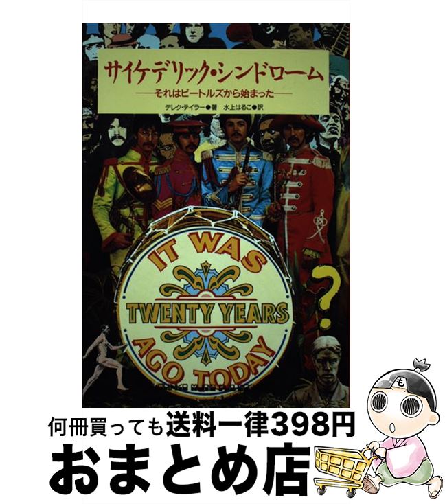【中古】 サイケデリック・シンドローム それはビートルズから始まった / デレク テイラー, 水上 はるこ / シンコーミュージック・エンタテイメント [単行本]【宅配便出荷】