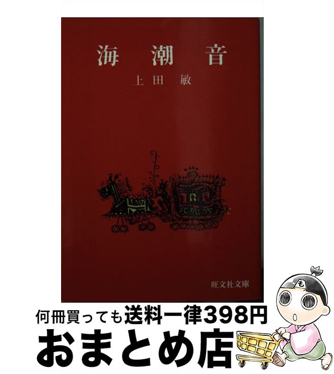 【中古】 海潮音 / 上田敏 / 旺文社 [単行本]【宅配便出荷】