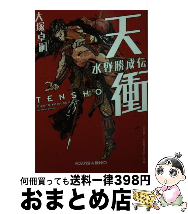 【中古】 天衝 水野勝成伝 / 大塚卓嗣 / 光文社 [文庫]【宅配便出荷】