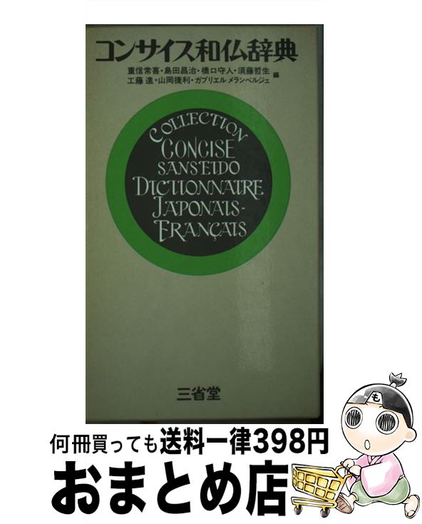 【中古】 コンサイス和仏辞典 / 重信 常喜 / 三省堂 [単行本]【宅配便出荷】