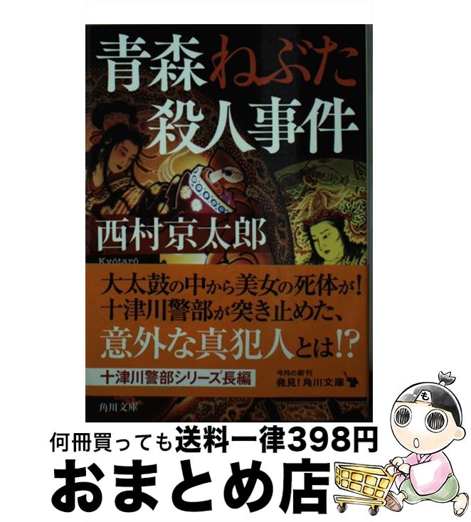 【中古】 青森ねぶた殺人事件 / 西村 京太郎 / KADOKAWA [文庫]【宅配便出荷】