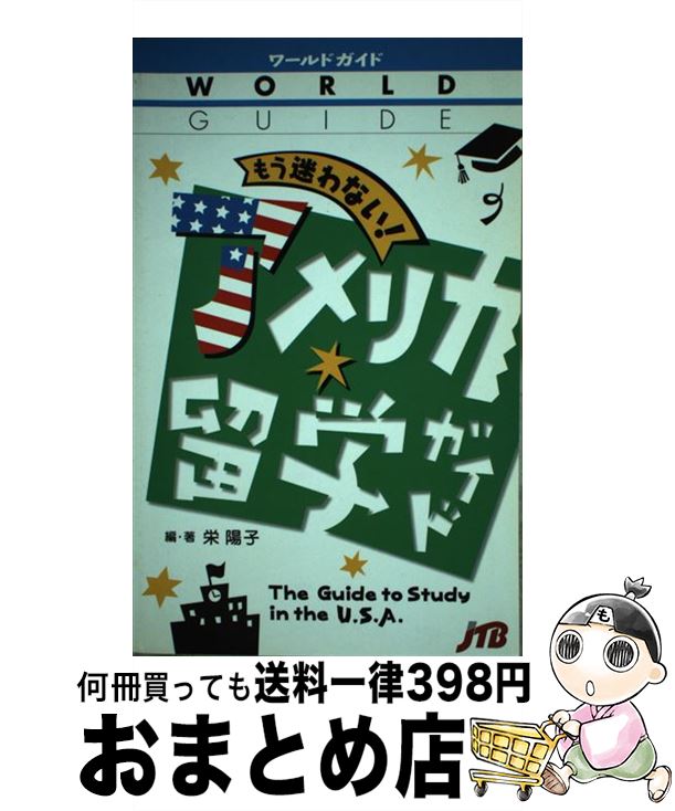 著者：栄 陽子出版社：JTBパブリッシングサイズ：単行本ISBN-10：453303733XISBN-13：9784533037337■通常24時間以内に出荷可能です。※繁忙期やセール等、ご注文数が多い日につきましては　発送まで72時間かかる場合があります。あらかじめご了承ください。■宅配便(送料398円)にて出荷致します。合計3980円以上は送料無料。■ただいま、オリジナルカレンダーをプレゼントしております。■送料無料の「もったいない本舗本店」もご利用ください。メール便送料無料です。■お急ぎの方は「もったいない本舗　お急ぎ便店」をご利用ください。最短翌日配送、手数料298円から■中古品ではございますが、良好なコンディションです。決済はクレジットカード等、各種決済方法がご利用可能です。■万が一品質に不備が有った場合は、返金対応。■クリーニング済み。■商品画像に「帯」が付いているものがありますが、中古品のため、実際の商品には付いていない場合がございます。■商品状態の表記につきまして・非常に良い：　　使用されてはいますが、　　非常にきれいな状態です。　　書き込みや線引きはありません。・良い：　　比較的綺麗な状態の商品です。　　ページやカバーに欠品はありません。　　文章を読むのに支障はありません。・可：　　文章が問題なく読める状態の商品です。　　マーカーやペンで書込があることがあります。　　商品の痛みがある場合があります。