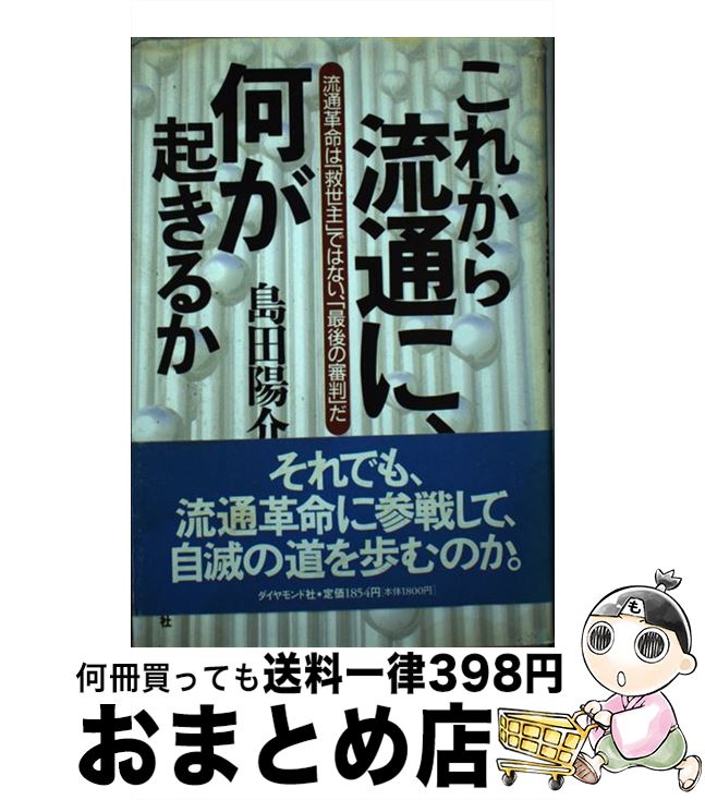  これから流通に、何が起きるか 流通革命は「救世主」ではない、「最後の審判」だ / 島田 陽介 / ダイヤモンド社 