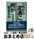 【中古】 これから流通に、何が起きるか 流通革命は「救世主」ではない、「最後の審判」だ / 島田 陽介 / ダイヤモンド社 [単行本]【宅配便出荷】