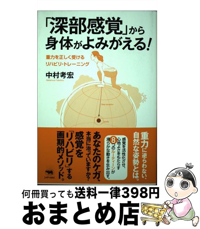 【中古】 「深部感覚」から身体がよみがえる！ 重力を正しく受けるリハビリ・トレーニング / 中村考宏 / 晶文社 [単行本]【宅配便出荷】