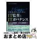 【中古】 内部監査人のためのIT監査とITガバナンス / 一般社団法人 日本内部監査協会 編 / 同文舘出版 単行本（ソフトカバー） 【宅配便出荷】