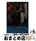 【中古】 高慢令嬢と誘拐犯 人妻ボディガードの敗北 / 鬼龍 凱 / フランス書院 [文庫]【宅配便出荷】