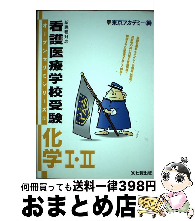 【中古】 看護医療学校受験化学1・2 / 東京アカデミー / ティーエーネットワーク [単行本]【宅配便出荷】