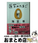 【中古】 医学のたまご / 海堂 尊, ヨシタケシンスケ / KADOKAWA [文庫]【宅配便出荷】