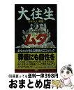 【中古】 大往生のムダ 自分らしい葬儀、そしてカネをかけない / 宗善会 / 飛天出版 [新書]【宅配便出荷】