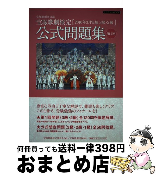 【中古】 宝塚歌劇検定公式問題集 宝塚歌劇団公認 第1回 / 宝塚ムック, 宝塚歌劇団, 宝塚歌劇検定委員会 / 阪急コミュニケーションズ [ムック]【宅配便出荷】