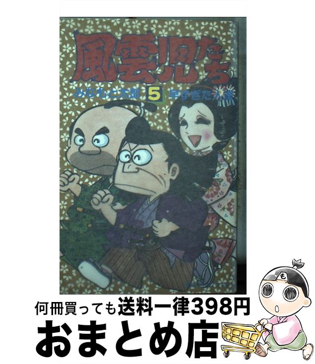 著者：みなもと 太郎出版社：潮出版社サイズ：単行本ISBN-10：4267900892ISBN-13：9784267900891■こちらの商品もオススメです ● 風雲児たち 第6巻 / みなもと 太郎 / 潮出版社 [単行本] ■通常24時間以内に出荷可能です。※繁忙期やセール等、ご注文数が多い日につきましては　発送まで72時間かかる場合があります。あらかじめご了承ください。■宅配便(送料398円)にて出荷致します。合計3980円以上は送料無料。■ただいま、オリジナルカレンダーをプレゼントしております。■送料無料の「もったいない本舗本店」もご利用ください。メール便送料無料です。■お急ぎの方は「もったいない本舗　お急ぎ便店」をご利用ください。最短翌日配送、手数料298円から■中古品ではございますが、良好なコンディションです。決済はクレジットカード等、各種決済方法がご利用可能です。■万が一品質に不備が有った場合は、返金対応。■クリーニング済み。■商品画像に「帯」が付いているものがありますが、中古品のため、実際の商品には付いていない場合がございます。■商品状態の表記につきまして・非常に良い：　　使用されてはいますが、　　非常にきれいな状態です。　　書き込みや線引きはありません。・良い：　　比較的綺麗な状態の商品です。　　ページやカバーに欠品はありません。　　文章を読むのに支障はありません。・可：　　文章が問題なく読める状態の商品です。　　マーカーやペンで書込があることがあります。　　商品の痛みがある場合があります。