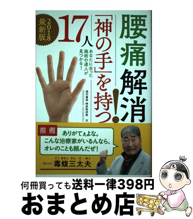 【中古】 腰痛解消！「神の手」を持つ17人 2018最新版 / 現代書林特別取材班 / 現代書林 [単行本（ソフ..
