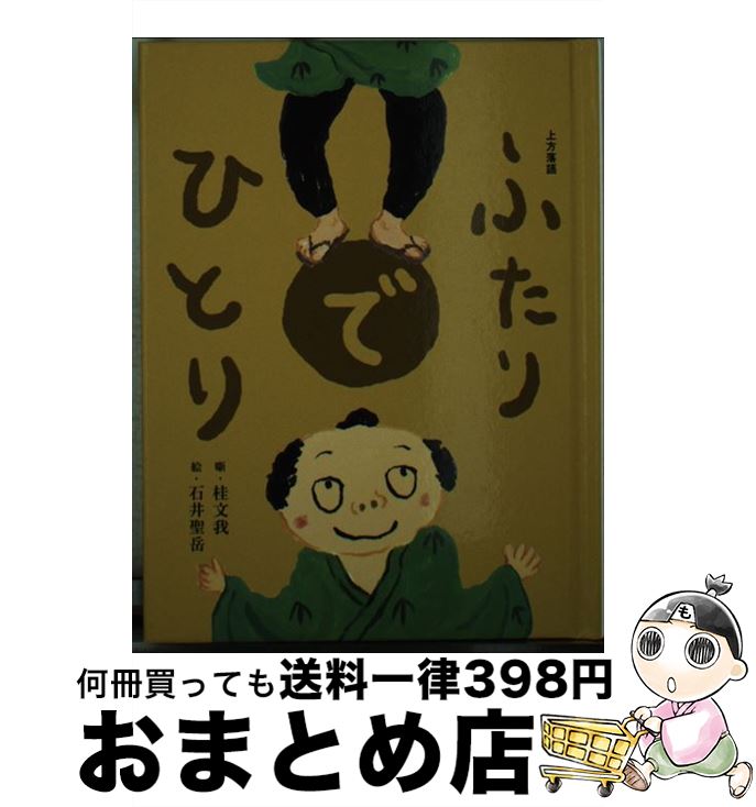 【中古】 ふたりでひとり / 桂 文我, 石井 聖岳 / フェリシモ [文庫]【宅配便出荷】