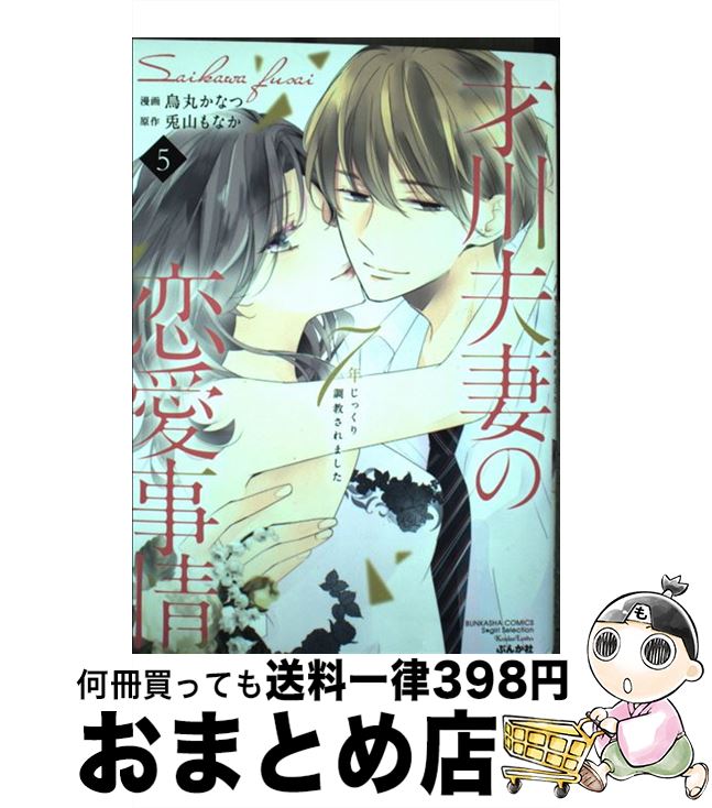 【中古】 才川夫妻の恋愛事情 7年じ