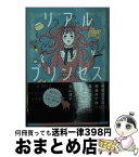 【中古】 リアルプリンセス / 寺地 はるな, 飛鳥井 千砂, 島本 理生, 加藤 千恵, 藤岡 陽子, 大山 淳子 / ポプラ社 [文庫]【宅配便出荷】