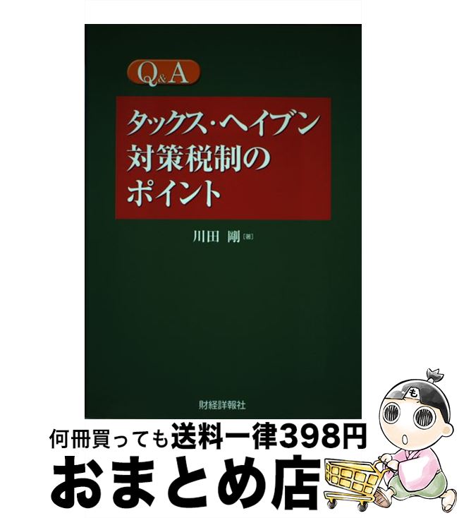 著者：川田 剛出版社：財経詳報社サイズ：単行本ISBN-10：4881772775ISBN-13：9784881772775■通常24時間以内に出荷可能です。※繁忙期やセール等、ご注文数が多い日につきましては　発送まで72時間かかる場合があります。あらかじめご了承ください。■宅配便(送料398円)にて出荷致します。合計3980円以上は送料無料。■ただいま、オリジナルカレンダーをプレゼントしております。■送料無料の「もったいない本舗本店」もご利用ください。メール便送料無料です。■お急ぎの方は「もったいない本舗　お急ぎ便店」をご利用ください。最短翌日配送、手数料298円から■中古品ではございますが、良好なコンディションです。決済はクレジットカード等、各種決済方法がご利用可能です。■万が一品質に不備が有った場合は、返金対応。■クリーニング済み。■商品画像に「帯」が付いているものがありますが、中古品のため、実際の商品には付いていない場合がございます。■商品状態の表記につきまして・非常に良い：　　使用されてはいますが、　　非常にきれいな状態です。　　書き込みや線引きはありません。・良い：　　比較的綺麗な状態の商品です。　　ページやカバーに欠品はありません。　　文章を読むのに支障はありません。・可：　　文章が問題なく読める状態の商品です。　　マーカーやペンで書込があることがあります。　　商品の痛みがある場合があります。