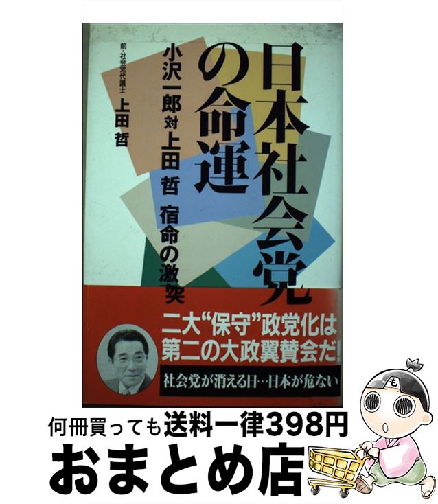 【中古】 日本社会党の命運 小沢一郎対上田哲宿命の激突 / 上田 哲 / ごま書房新社 [単行本]【宅配便出荷】