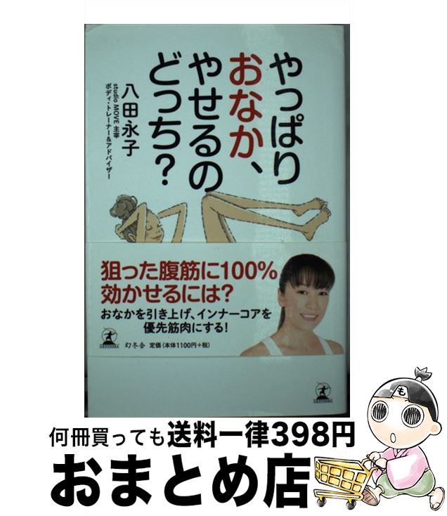 【中古】 やっぱりおなか、やせるのどっち？ 勘違いだらけのエクササイズ / 八田 永子 / 幻冬舎 [単行..