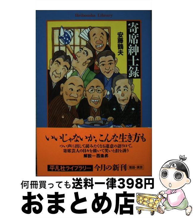 【中古】 寄席紳士録 / 安藤 鶴夫 / 平凡社 [単行本]【宅配便出荷】