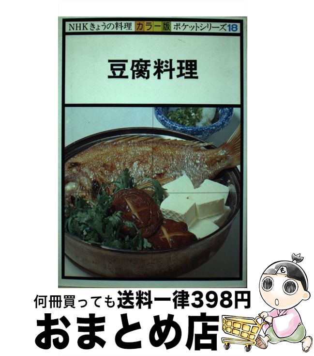 【中古】 豆腐料理 / NHK出版 / NHK出版 [単行本]【宅配便出荷】のサムネイル