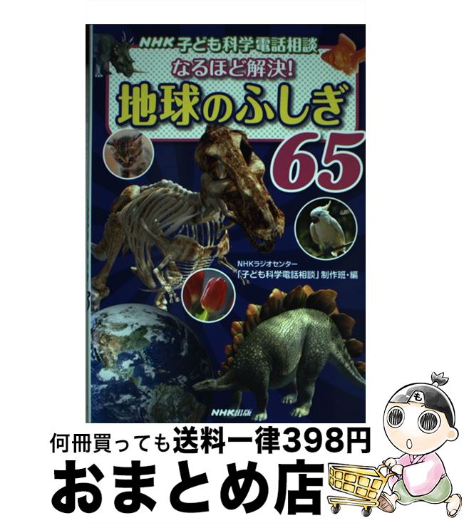 【中古】 なるほど解決！地球のふしぎ65 NHK子ども科学電話相談 / NHKラジオセンター「子ども科学電話..