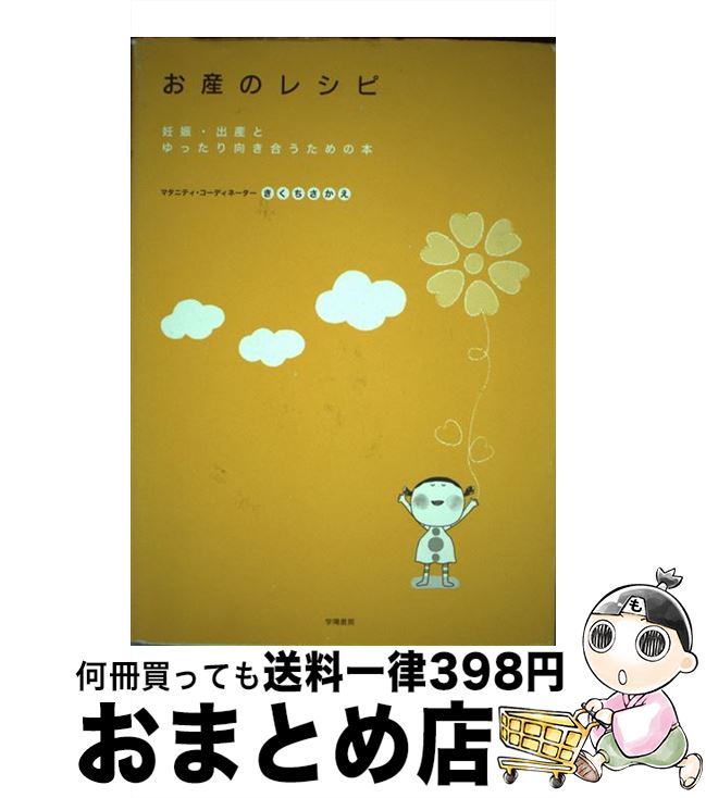 【中古】 お産のレシピ 妊娠・出産とゆったり向き合うための本 / きくち さかえ / 学陽書房 [単行本]【宅配便出荷】