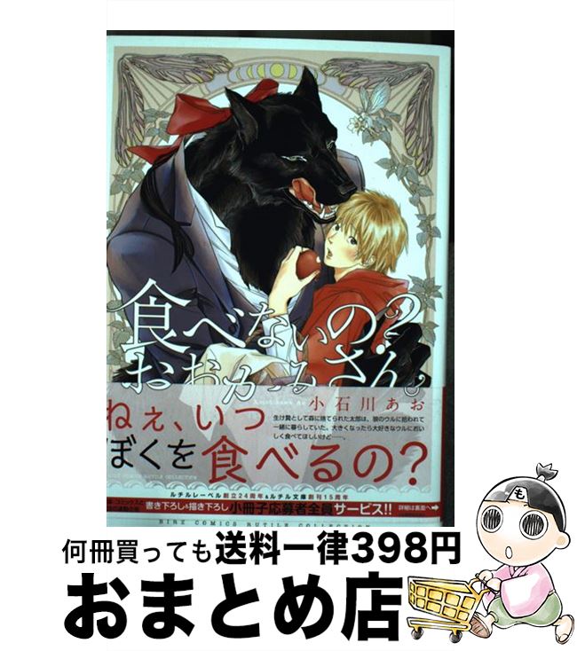 【中古】 食べないの？おおかみさん。 / 小石川 あお / 幻冬舎コミックス [コミック]【宅配便出荷】