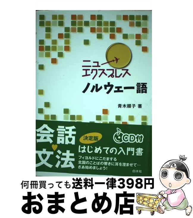 【中古】 ニューエクスプレスノルウェー語 / 青木 順子 / 白水社 [単行本]【宅配便出荷】