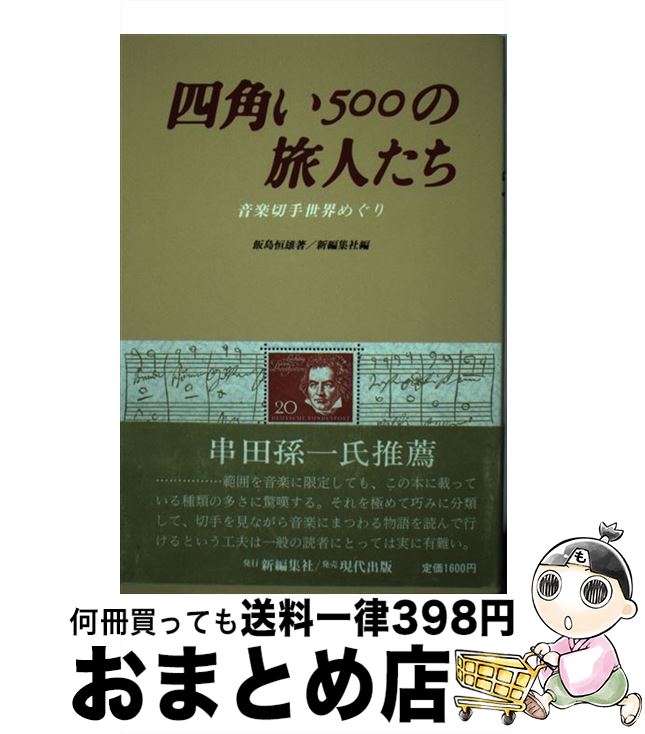 【中古】 四角い500の旅人たち 音楽切手世界めぐり / 飯島 恒雄, 新編集社 / 現代出版 [単行本]【宅配..