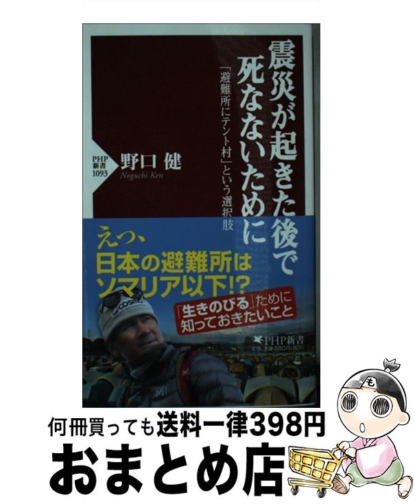 【中古】 震災が起きた後で死なないために 「避難所にテント村」という選択肢 / 野口 健 / PHP研究所 [..