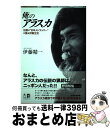 著者：伊藤 精一出版社：作品社サイズ：単行本ISBN-10：4861827388ISBN-13：9784861827389■通常24時間以内に出荷可能です。※繁忙期やセール等、ご注文数が多い日につきましては　発送まで72時間かかる場合があります。あらかじめご了承ください。■宅配便(送料398円)にて出荷致します。合計3980円以上は送料無料。■ただいま、オリジナルカレンダーをプレゼントしております。■送料無料の「もったいない本舗本店」もご利用ください。メール便送料無料です。■お急ぎの方は「もったいない本舗　お急ぎ便店」をご利用ください。最短翌日配送、手数料298円から■中古品ではございますが、良好なコンディションです。決済はクレジットカード等、各種決済方法がご利用可能です。■万が一品質に不備が有った場合は、返金対応。■クリーニング済み。■商品画像に「帯」が付いているものがありますが、中古品のため、実際の商品には付いていない場合がございます。■商品状態の表記につきまして・非常に良い：　　使用されてはいますが、　　非常にきれいな状態です。　　書き込みや線引きはありません。・良い：　　比較的綺麗な状態の商品です。　　ページやカバーに欠品はありません。　　文章を読むのに支障はありません。・可：　　文章が問題なく読める状態の商品です。　　マーカーやペンで書込があることがあります。　　商品の痛みがある場合があります。