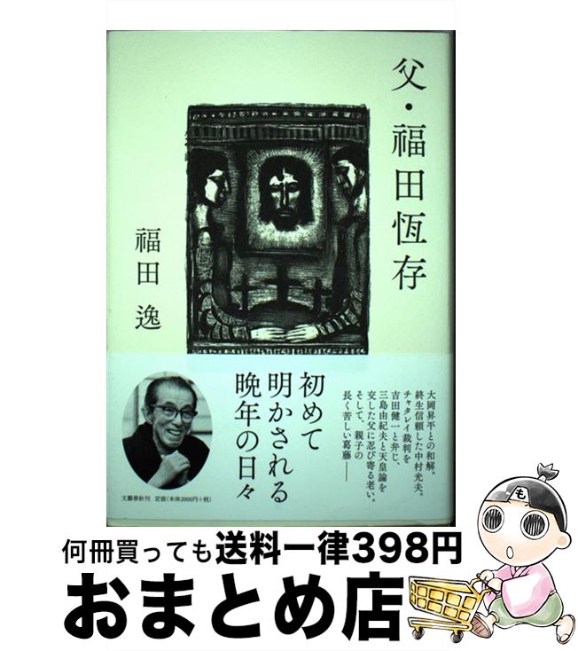 【中古】 父・ 田恆存 / 福田 逸 / 文藝春秋 [単行本]【宅配便出荷】