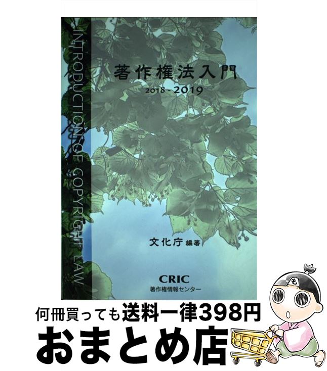 【中古】 著作権法入門 2018ー2019 / 文化庁 / 著作権情報センター 単行本（ソフトカバー） 【宅配便出荷】