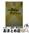 著者：風呂内亜矢出版社：祥伝社サイズ：単行本ISBN-10：4396615639ISBN-13：9784396615635■こちらの商品もオススメです ● 奇跡のシェフ 末期がん宣告から13年。オレがたどり着いた死なない / 神尾哲男 / 上毛新聞社 出版部 [単行本（ソフトカバー）] ■通常24時間以内に出荷可能です。※繁忙期やセール等、ご注文数が多い日につきましては　発送まで72時間かかる場合があります。あらかじめご了承ください。■宅配便(送料398円)にて出荷致します。合計3980円以上は送料無料。■ただいま、オリジナルカレンダーをプレゼントしております。■送料無料の「もったいない本舗本店」もご利用ください。メール便送料無料です。■お急ぎの方は「もったいない本舗　お急ぎ便店」をご利用ください。最短翌日配送、手数料298円から■中古品ではございますが、良好なコンディションです。決済はクレジットカード等、各種決済方法がご利用可能です。■万が一品質に不備が有った場合は、返金対応。■クリーニング済み。■商品画像に「帯」が付いているものがありますが、中古品のため、実際の商品には付いていない場合がございます。■商品状態の表記につきまして・非常に良い：　　使用されてはいますが、　　非常にきれいな状態です。　　書き込みや線引きはありません。・良い：　　比較的綺麗な状態の商品です。　　ページやカバーに欠品はありません。　　文章を読むのに支障はありません。・可：　　文章が問題なく読める状態の商品です。　　マーカーやペンで書込があることがあります。　　商品の痛みがある場合があります。