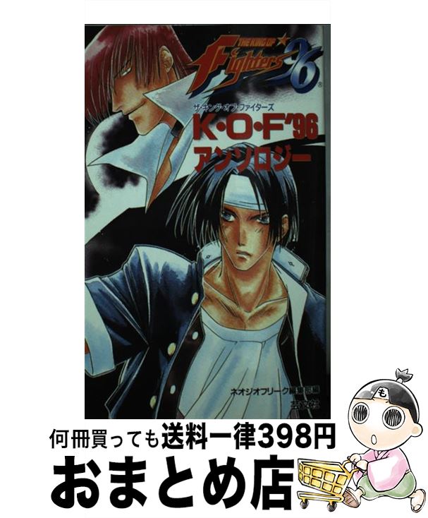 【中古】 ザ キング オブ ファイターズ’96～アンソロジー / ネオジオフリーク編集部 / 芸文社 新書 【宅配便出荷】